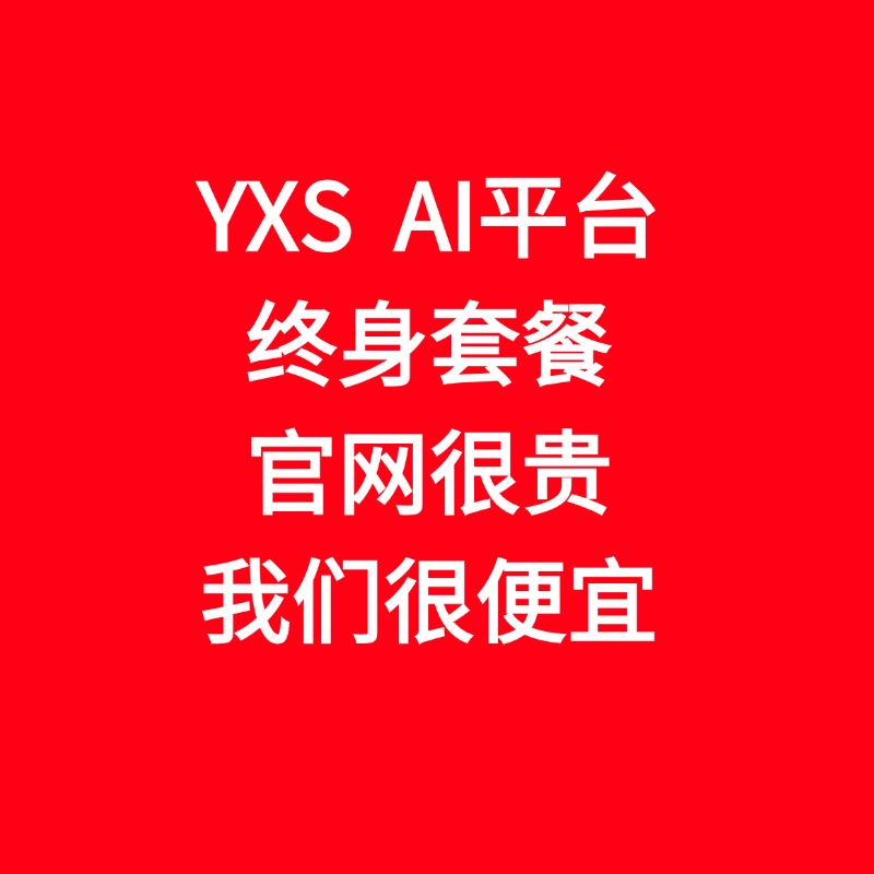 多功能AI平台YXSAI