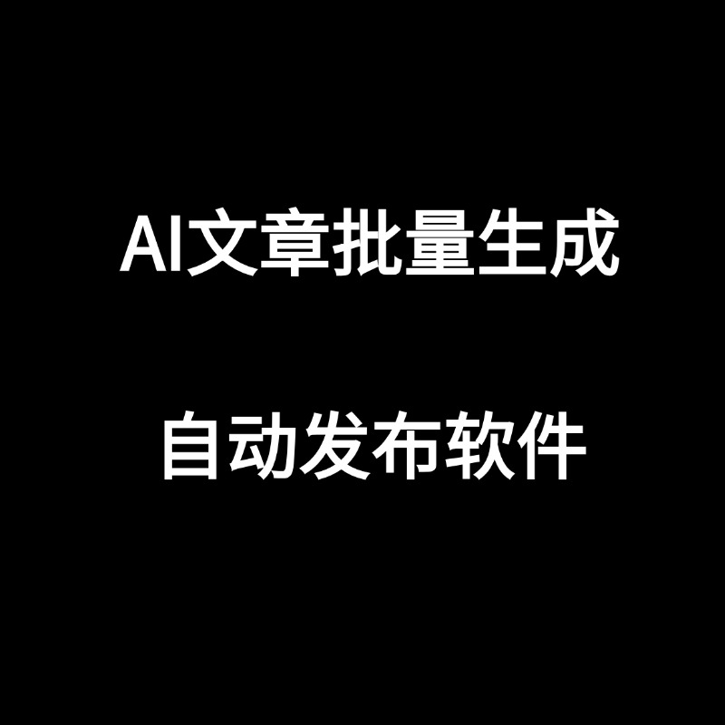 AI批量生成发布软件