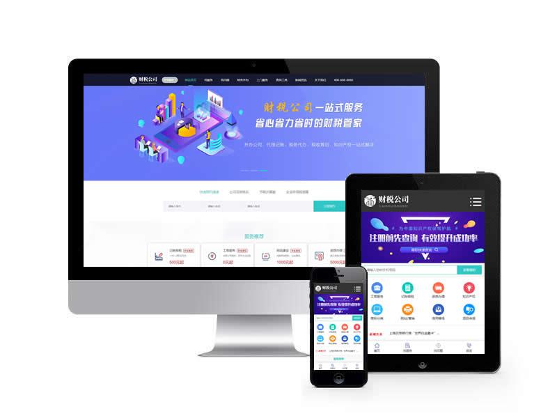 财税公司代理记账类网站(带手机端)+利于SEO优化
